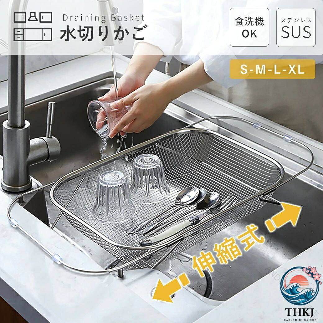 水切りかご ステンレス 伸縮 水切りラック シンク上 横置き 縦置き 大容量 食洗機対応 水が流れる ラック 水切りカゴ