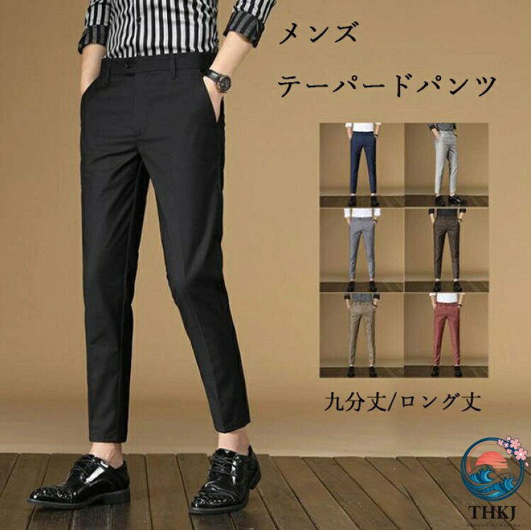 メンズスラックス ビジネススラックス ビジネスパンツ スリム テーパードパンツ クールビズ ノーアイロン メンズズボン 九分丈 ロング丈 オフィス ビスコース 通勤 フォーマル