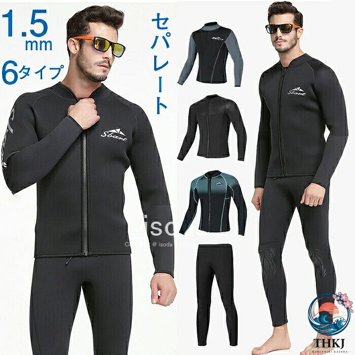 ウェットスーツ 1.5mm ジャケット ロングパンツ ウェット スーツ メンズ ダイビングスーツ セパレート 長袖 ウェットパンツ サーフパンツ ロングスリーブ スキン フロントジッパー