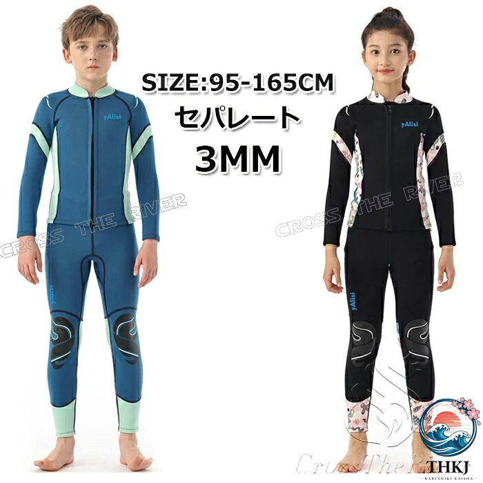 セパレート キッズ ウェットスーツ 140 150 165 ウェットスーツ ジャケット キッズ 3mm パンツ キッズ ウェットスーツ 子供用 男の子 女の子 子供 ウェットスーツ 子ども用 防寒 ロングスリーブ ボディボード シュノーケリング 冷え対策 保温 クラゲ予防