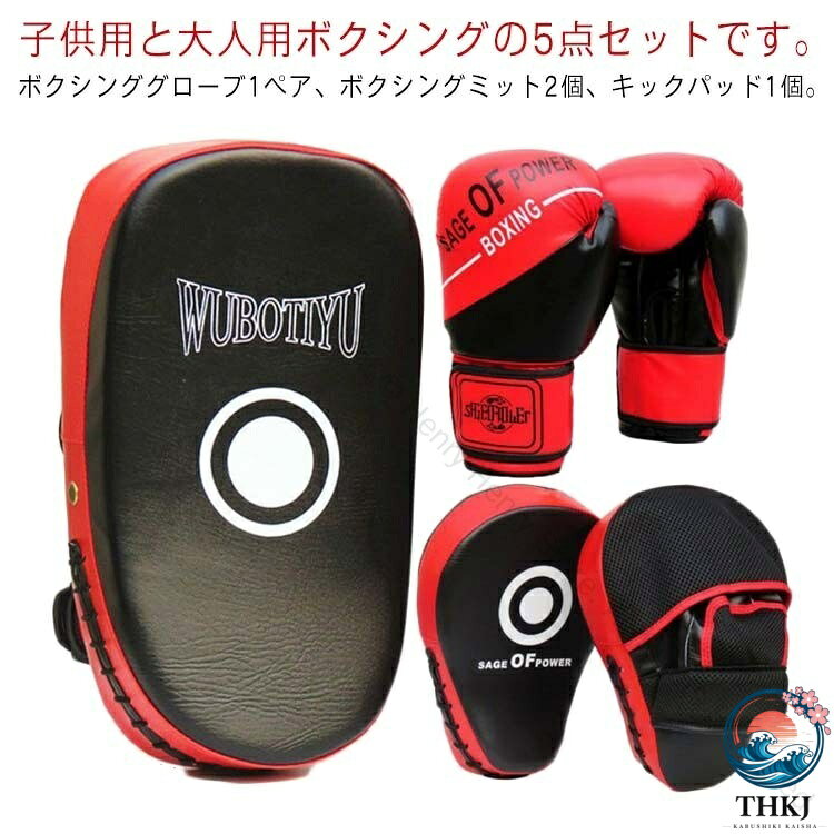 5 点セット ボクシング キッズ 子供用 大人用 キックボクシングパッド ボクシンググローブ パンチングミット 格闘技 空手 テコンドー 武術 練習用 親子で使える 人気のパンチングミットセット