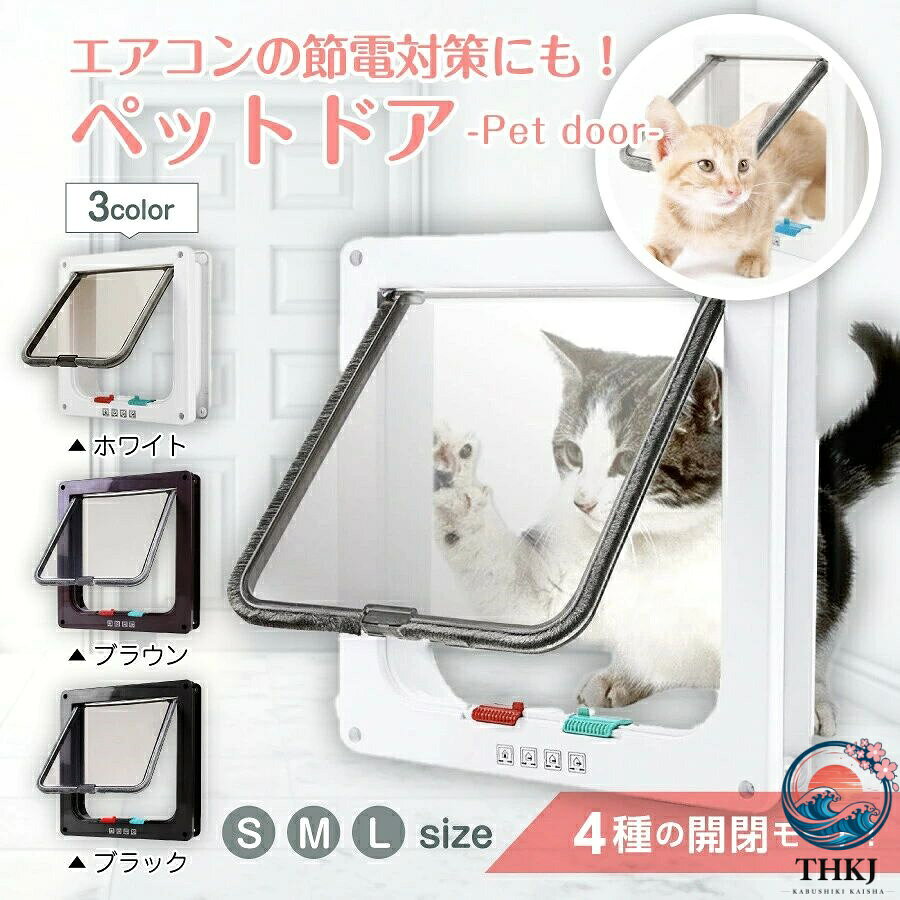 エアコンの節電対策にも！4種の開閉モード搭載のペットドアですしっかり閉まるから安全マグネット式で、 出入りの際も開きっぱなしになりません！安全で信頼性の高い設計が特徴です開閉音が気にならない静音設計扉のフチにブラシが付いているため、開閉音がとっても静か仕事や睡眠時にペットが入ってきても快適に過ごせます4つの開閉モード搭載ボタン操作でモードを変更できます扉下部のボタン操作だけで状況に応じて使い分けが可能に！工具だけで簡単設置特別な工具や専門的な 知識は不要なので業者への依頼は不要です安全のため、設置には DIY に慣れた方が行ってください【製品詳細】カラー：ブラック、ブラウン、ホワイトサイズ：S、M、LS:外枠：19×19.7cm、内枠：16×17cm、厚み：2cmM:外枠：19×19.7cm、内枠：16.5×17cm、厚み：5.3cmL:外枠：23.5x25cm、内枠：19.5×21cm、厚み：5.3cmエアコンの節電対策にも！4種の開閉モード搭載のペットドアですしっかり閉まるから安全マグネット式で、 出入りの際も開きっぱなしになりません！安全で信頼性の高い設計が特徴です開閉音が気にならない静音設計扉のフチにブラシが付いているため、開閉音がとっても静か仕事や睡眠時にペットが入ってきても快適に過ごせます4つの開閉モード搭載ボタン操作でモードを変更できます扉下部のボタン操作だけで状況に応じて使い分けが可能に！工具だけで簡単設置特別な工具や専門的な 知識は不要なので業者への依頼は不要です安全のため、設置には DIY に慣れた方が行ってください【製品詳細】カラー：ブラック、ブラウン、ホワイトサイズ：S、M、LS:外枠：19×19.7cm、内枠：16×17cm、厚み：2cmM:外枠：19×19.7cm、内枠：16.5×17cm、厚み：5.3cmL:外枠：23.5x25cm、内枠：19.5×21cm、厚み：5.3cm