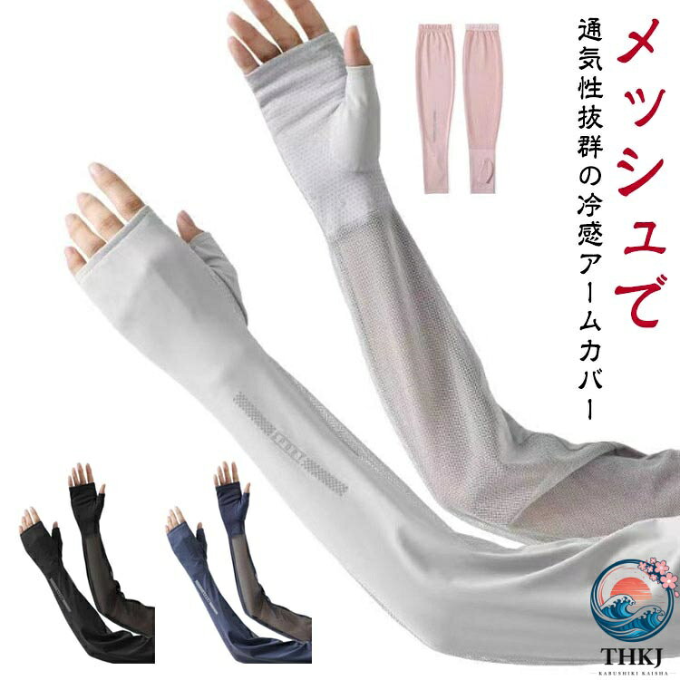 【全品2点で5%OFF】アームカバー 自転車 日焼け対策 メッシュ ひんやり メンズ レ...