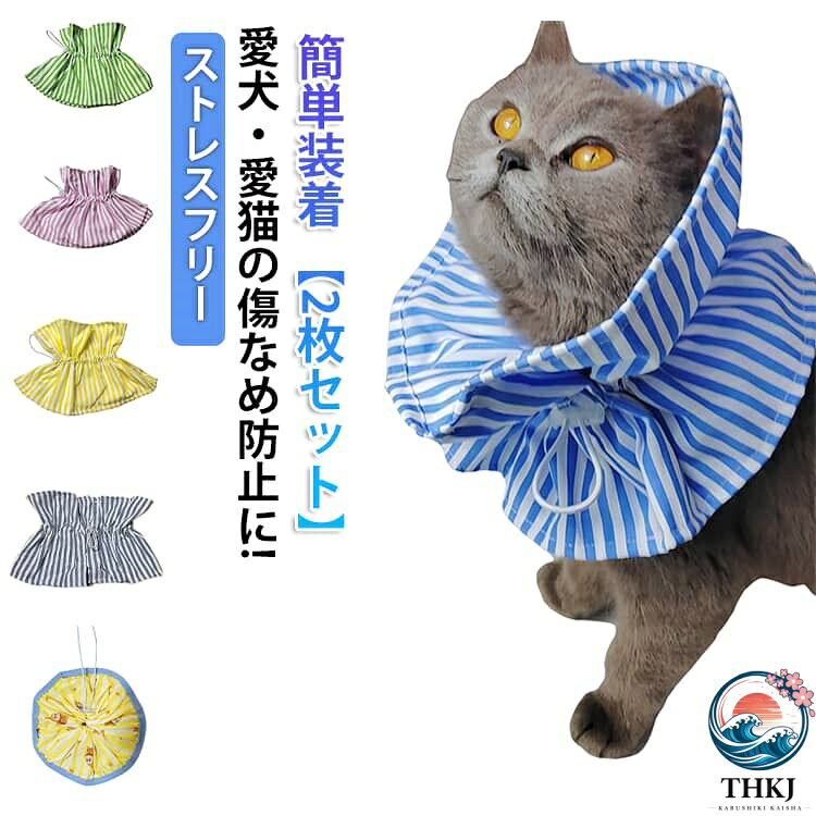 おしゃれ 犬 2 枚セット 簡単装着 犬用 フリル 柔らかい かわいい 2 枚セット 猫用 足舐め防止 猫 サイズ調整 かわいい ソフト 介護 術後ケア エリザベスカラー 傷舐め防止 怪我 去勢 避妊 布 傷口保護 首回り 軽量