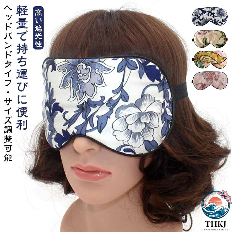 贅沢な眠りを叶える高品質シルクが目元をやさしく包み込む上品でおしゃれなシルクのアイマスク◯【シルクの上質な触り心地】ほどよい厚みの生地はうっとりする肌触りです。肌にやさしいシルク生地で、目元の保湿効果も期待。こうした性質から、汗をかいても蒸れにくく夏場はサラサラとしたつけ心地。また、保湿性も良いので乾燥小じわ・ドライアイ対策にもなります!天然の素材なので、お肌にもやさしく、敏感肌の方でもお使いいただけます。◯【高い遮光性】マスク部分は光が漏れにくいように大きめサイズ。幅広のゴムでやさしくフィットします。目への圧迫感もなく、まばたきをしても不快に感じない目元周辺のスペースがあります。眠りに必要なメラトニンの分泌を促進し、“ベットに入ってから眠れない時間”を減らします。◯【ヘッドバンドタイプ・サイズ調整可能】やわらかで耳掛け式とは違い耳が痛くならない平ゴムストラップを使用し、快適さを追求しました。紐を調節できフリーサイズなので大人、子供共にお使いいただけます。ゆとりのある設計で、息苦しさを感じません。自然な心地よい眠りを楽しんでいただけます。◯【オールシーズン使用可能】夏は涼しく、冬は暖かく、一年中快適に使用することができます。通気性も抜群。◯【軽量で持ち運びに便利】重さはわずか15g！旅行での移動やオフィスでの休憩で眼精疲労を回復するのに便利なアイテムです。 サイズ F サイズについての説明 ※商品のサイズは手作業で測定させて頂いておりますので、若干の誤差があります。 素材 表・裏面:シルク / 中綿：ポリエステル 色 color01 color02 color03 color04 備考 ●サイズ詳細等の測り方はスタッフ間で統一、徹底はしておりますが、実寸は商品によって若干の誤差(1cm〜3cm )がある場合がございますので、予めご了承ください。 ●製造ロットにより、細部形状の違いや、同色でも色味に多少の誤差が生じます。 ●パッケージは改良のため予告なく仕様を変更する場合があります。 ▼商品の色は、撮影時の光や、お客様のモニターの色具合などにより、実際の商品と異なる場合がございます。あらかじめ、ご了承ください。 ▼生地の特性上、やや匂いが強く感じられるものもございます。数日のご使用や陰干しなどで気になる匂いはほとんど感じられなくなります。 ▼同じ商品でも生産時期により形やサイズ、カラーに多少の誤差が生じる場合もございます。 ▼他店舗でも在庫を共有して販売をしている為、受注後欠品となる場合もございます。予め、ご了承お願い申し上げます。 ▼出荷前に全て検品を行っておりますが、万が一商品に不具合があった場合は、お問い合わせフォームまたはメールよりご連絡頂けます様お願い申し上げます。速やかに対応致しますのでご安心ください。