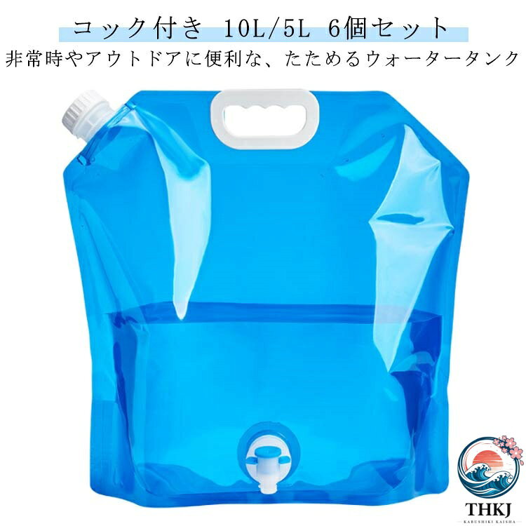 【全品2点で5%OFF】6 個セット 水タンク ウォータータンク 10L 5L 選べる 水 携帯...