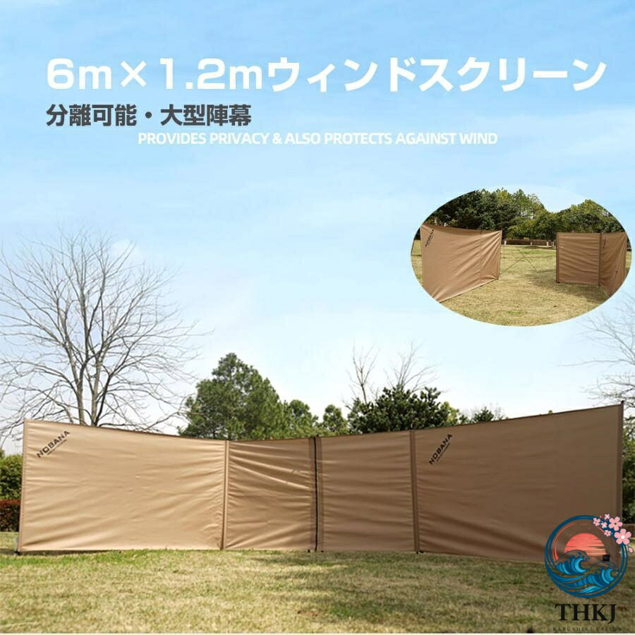 【全品2点で5%OFF】陣幕目隠しシートウィンドスクリーン大型 キャンプ 風よけ 二枚分離可能焚火リフレクター 6m×1.2m風防 間仕切り 焚き 横幕 防水
