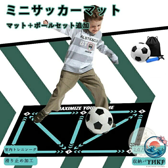 サッカーマット トレーニング サッカー練習用マット マット＋サッカーボール プレイエリア プレーエリア ラグ カーペット 収納バッグ付き フットワーク 部活 自主練習 サッカードリブル 滑り止め 持ち運び 自宅 室内 子供 大人 初心者