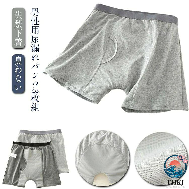 男性用尿漏れパンツ3枚組 見た目は普通のボクサーパンツなので、外出（旅行温泉など）人前に出ても違和感を感じさせない下着です。 洗濯ができるので、繰り返し使用でき、経済的にも安心です。 尿モレに少し不安を感じる方はもちろん、尿の切れが悪い方にもおすすめです。 長時間の外出やスポーツ、毎日の生活を安心してお楽しみください。サイズM L XL 2XL 3XLサイズについての説明【サイズ】 【M】 ヒップ92cm 前股上35cm 着丈37cm 目安体重40-55kg 【L】 ヒップ98cm 前股上35.5cm 着丈37.5cm 目安体重55-65kg 【XL】 ヒップ102cm 前股上36cm 着丈38cm 目安体重65-75kg 【2XL】 ヒップ106cm 前股上36.5cm 着丈38.5cm 目安体重75-90kg 【3XL】 ヒップ110cm 前股上37cm 着丈39.5cm 目安体重90-110kg サイズ感はスリムですので、ゆったり着たい場合はサイズアップをおすすめいたします。 上記サイズは平置き実寸になります。サイズ表の実寸法は商品によって1-3cm程度の誤差がある場合がございます。素材綿色グレー3枚 ダークグレー3枚備考サイズ詳細等の測り方はスタッフ間で統一、徹底はしておりますが、実寸は商品によって若干の誤差(1cm〜3cm )がある場合がございますので、予めご了承ください。 商品の色は、撮影時の光や、お客様のモニターの色具合などにより、実際の商品と異なる場合がございます。あらかじめ、ご了承ください。 製品によっては、生地の特性上、洗濯時に縮む場合がございますので洗濯時はご注意下さいませ。 ▼色味の強い製品によっては他の衣類などに色移りする場合もございますので、速やかに（脱水、乾燥等）するようにお願いいたします。 ▼生地によっては摩擦や汗、雨などで濡れた時は、他の製品に移染する恐れがございますので、着用の際はご注意下さい。 ▼生地の特性上、やや匂いが強く感じられるものもございます。数日のご使用や陰干しなどで気になる匂いはほとんど感じられなくなります。