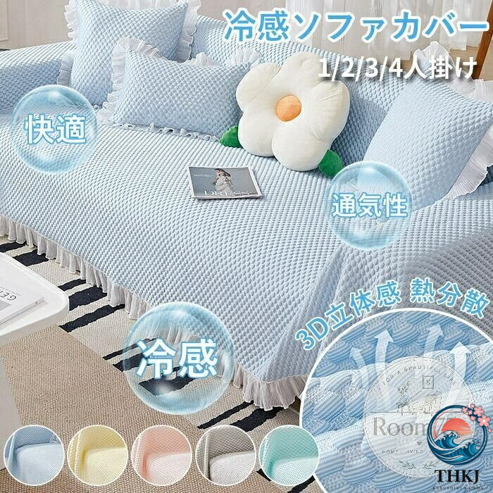 【全品2点で5%OFF】ソファーカバー 夏用 接触冷感 ひんやり かけるだけ 肘あり 肘なし 大判 暑さ対策 ソファカバー マルチカバー ソファーパッド ソファパット ソファーマット ソファマット 涼しい 通気性 おしゃれ L 字 カウチカバー 汚れ防止 フリル付 お姫様