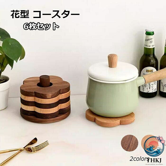 商品名:コースターカラー：クルミ、ブナ素材： 欅木、胡桃木セット内容：ブナ*3+クルミ*3+ホルダー*1、ブナ*6+ホルダー*1木製コースター本体天然木で、環境にやさしく、安全性に優れます。木製&おしゃれ中央には穴が開いており、収納ホルダーに収納でき、すっきりまとまったキッチンインテリアをお楽しみいただけます。花型かわいい花型でちょっとした雰囲気作りにもできます、 それで、花のイメージも今の食文化に良く似合ってます。ご了承いただきたいこと：◆モニターにより色の見え方が実際の商品と多少異なることがございます。あらかじめご了承ください。◆洗濯の際は色落ちの可能性がありますので単品手洗いでお願いいたします。◆商品生地、色合い、装飾部品の色やデザインなど、生産時期によって、差異が生じます。そのため、同じ商品を複数点ご購入の場合、場合によって色、コサージュのデザイン等差異がでる場合がございます。ご了承ください。