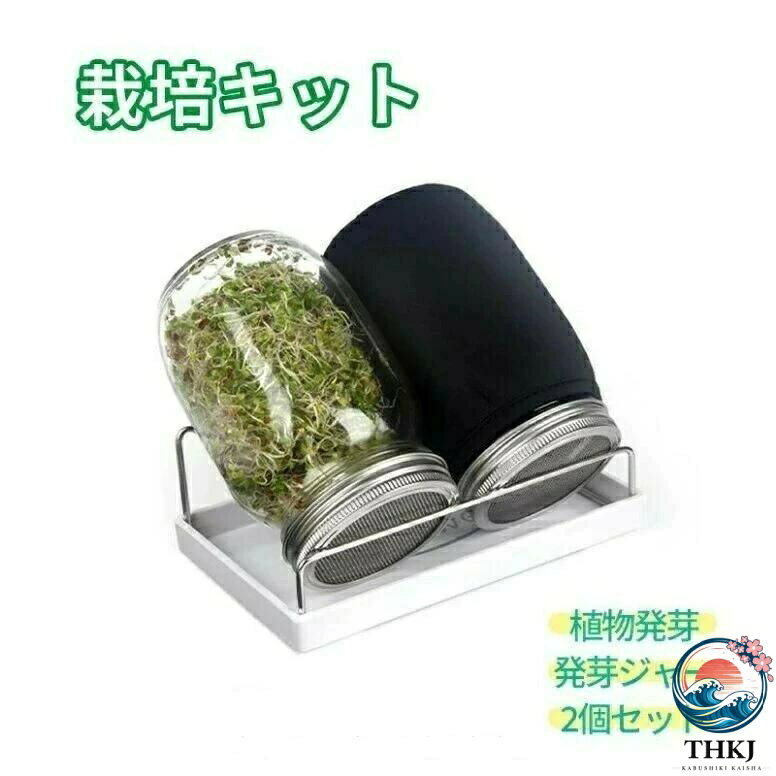 発芽キット ステンレス トレイ付き 2 個 セット 栽培用 植物育成 ブロッコリースプラウト 落花生 スプラウト 大豆 もやし もやし栽培 簡