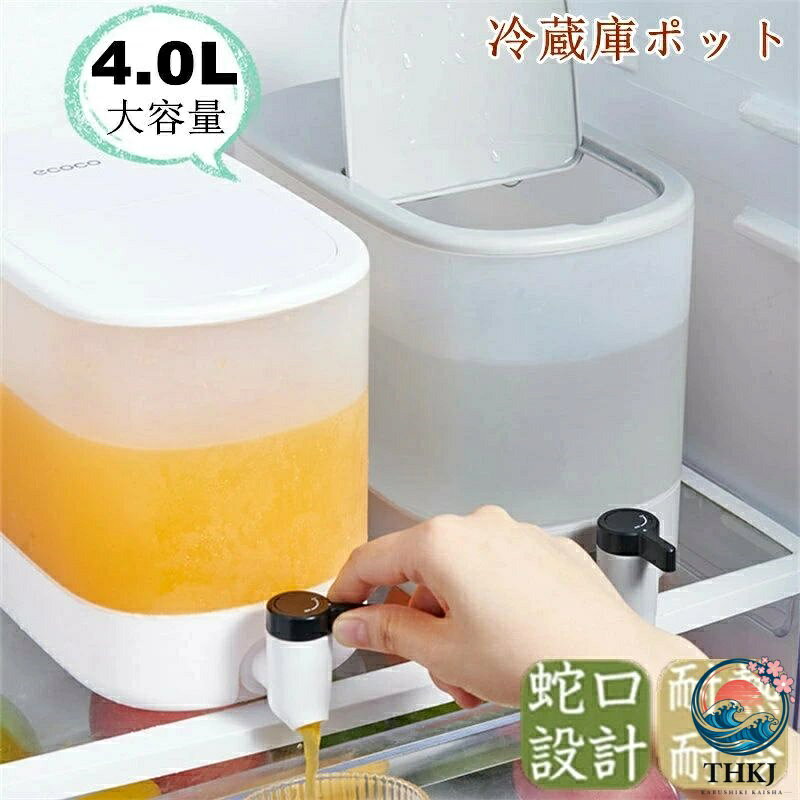 【全品2点で5%OFF】横置き ドリンクサーバー 大容量 冷蔵庫 ピッチャー 耐熱 4L 耐...