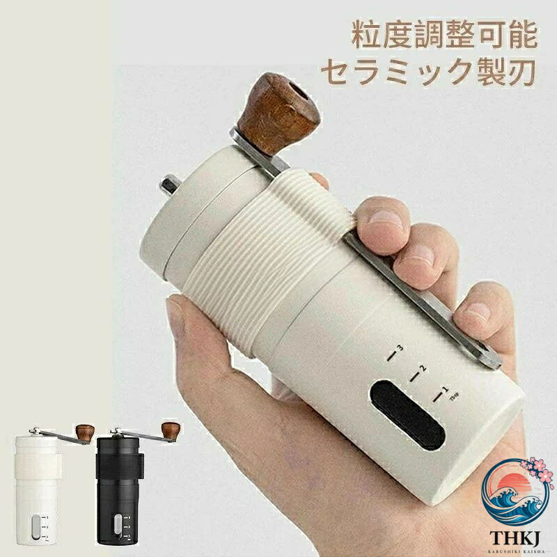 【全品2点で5%OFF】コーヒーミル 手挽き 手動 豆挽き 無段階粒度調整 セラミック刃...