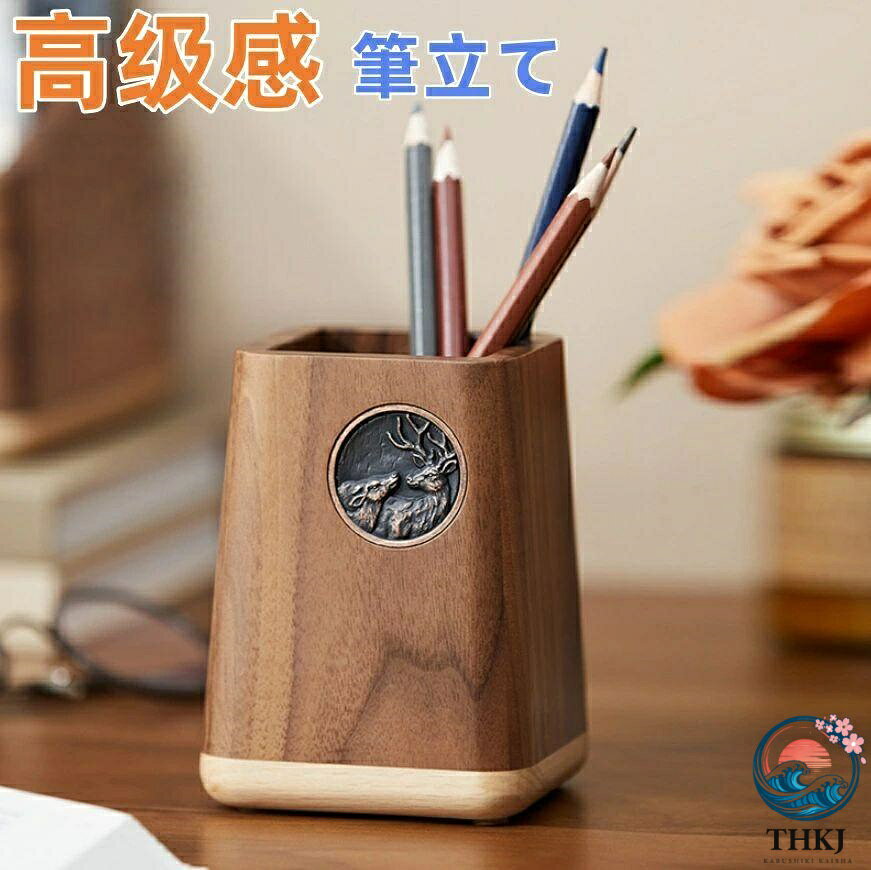 【全品2点で5%OFF】木製 収納力 高耐久 木目 上品 シンプル ミニマル デスク整理 筆記用具 鉛筆立て ペン立て ペンホルダー 机上収納 事務所 仕事机 かっこいい 高感 贈り物