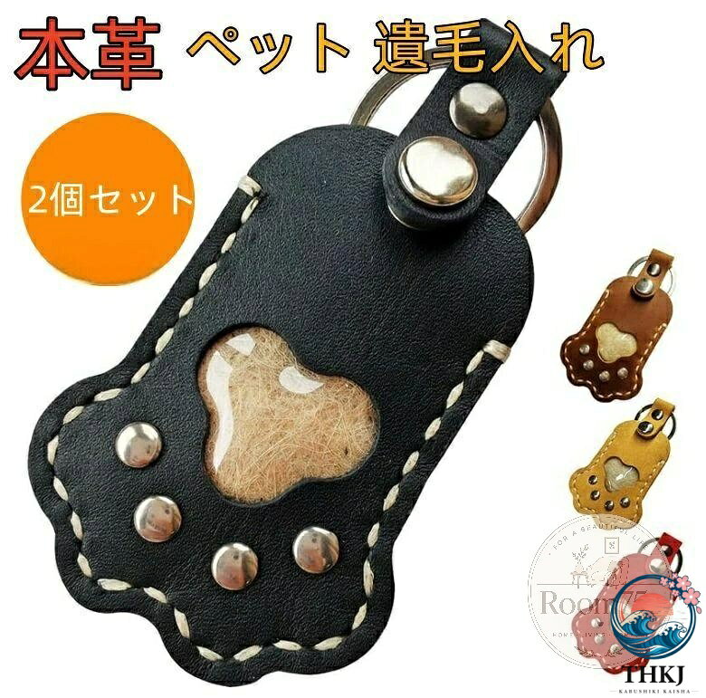 商品詳細 商品内容 ペット 遺毛入れ 商品特徴 ペット 遺毛入れ 仕様 付属品：無し 素材:本革 生産国：中国 サイズ サイズ（cm）： 写真のとおり ●形、色、質感が、商品ページ上と実物で異なって見える場合がございます。予めご了承くださいませ。 商品について： ※製造中（縫製、染色など）により商品において色味や柄、サイズに若干の誤差や、生地を織る際に糸の継ぎ目や多少のほつれ等が生じる場合がございますが、品質上の問題ではございませんのでご了承の上お買い求めくださいませ。 ※手作り商品でございますから、画像と若干異なる場合も御座います。 ※モデルに使用している小物、アクセサリ等はセット内容に含まれません。 ※発送上の状態によって商品がシワになる場合がございます。予めご了承くださいませ。 発送について： ※即納商品以外で、メーカーから取り寄せを致しますので、7日間前後お時間を頂いております。 ※在庫確認、配送状況、休日を間にする事により、予定より遅くなる可能性がございます。 ※当店ではラッピングのサービスを行っておりません、ご了承くださいませ。 メールについて： ※メール返信とご注文対応は、平日10：00〜18：00頃に対応しております。 ※携帯メールでの登録は迷惑メールによりメールが届かない場合がございます。 返品について： ※返品ご希望の際は商品到着から7日以内に必ず当店までご連絡をお願いいたします。 ※ご連絡がない場合の返品はご遠慮ください。 ※ご連絡を頂けましたらスムーズに対応できますので、ご協力いただけますようお願い申し上げます。送料について※★複数在庫、追加可、何点でも同梱配送は可能です。北海道・沖縄・離島への配送は商品によって異なる別途送料がかかります。