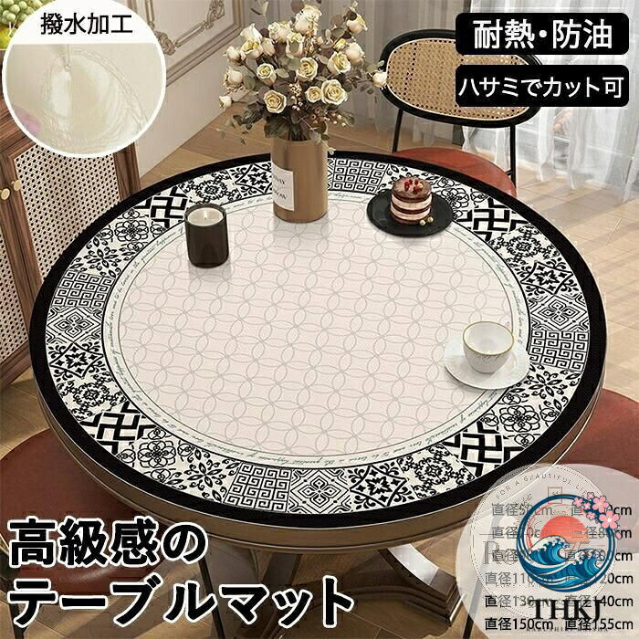 商品説明【水~汚れに強い】防水加工生地を採用し汚れに強くサッと拭くだけで綺麗!飲み物をこぼしても生地に染み込まないから小さなお子さんがいるご家庭にもオススメです。【耐久性~耐熱性】耐摩耗性に優れ傷にも強い優れた耐久性で安心してお使いいただけます。耐熱温度は約80℃まで耐えられます。【完全防水加工】PU素材を採用し柔らかく弾力性があるテーブルマット!程よい重さがあるのでテーブルに敷いてもずれにくく汚れ~傷からしっかりと守ります。【サイズ~素材~カラー】サイズ: 16サイズ 詳しいサイズ詳細は画像ご確認下さい。素材:PU商品を開封後、少し匂いがございますが、それは材料の匂いで週間ぐらいで自動に消えます。包装について:サイズによって包装が異なります。サイズによって気泡緩衝袋で発送する場合があります。*実寸は商品によって多少の誤差がある場合がございますので、予めご了承ください。生産国:中国(日本の企画により厳格に生産されています。)◆注意事項◆◆商品写真はできる限り実物の色に近づけるよう加工しておりますが、お客様のお使いのモニター設定、お部屋の照明等により実際の商品と色味が異なる場合がございます。あらかじめご了承くださいませ。◆商品生地、色合い、装飾部品の色やデザインなど、生産時期によって、差異が生じます。そのため、同じ商品を複数点ご購入の場合、場合によって色、コサージュのデザイン等差異がでる場合がございます。ご了承ください。◆輸入商品について、ご存知の通りの工場での縫製は日本の工場と比べますと、縫製の見劣り~糸のほつれ、製造過程における小さなキズ、シミなどが見られる場合がございますが、不良品ではございません。出荷時にすべての商品を検品しておりますが、予め上記点ご了承下さい。テーブルマット テーブルクロス 円形 配膳用品 キッチンファブリック テーブルクロス 豊富な品揃え 1 2 3 4 直径50cm 直径60cm 直径70cm 直径80cm 直径90cm 直径100cm 直径110cm 直径120cm商品説明 【水~汚れに強い】防水加工生地を採用し汚れに強くサッと拭くだけで綺麗!飲み物をこぼしても生地に染み込まないから小さなお子さんがいるご家庭にもオススメです。【耐久性~耐熱性】耐摩耗性に優れ傷にも強い優れた耐久性で安心してお使いいただけます。耐熱温度は約80℃まで耐えられます。【完全防水加工】PU素材を採用し柔らかく弾力性があるテーブルマット!程よい重さがあるのでテーブルに敷いてもずれにくく汚れ~傷からしっかりと守ります。【サイズ~素材~カラー】サイズ: 16サイズ 詳しいサイズ詳細は画像ご確認下さい。素材:PU商品を開封後、少し匂いがございますが、それは材料の匂いで週間ぐらいで自動に消えます。包装について:サイズによって包装が異なります。サイズによって気泡緩衝袋で発送する場合があります。*実寸は商品によって多少の誤差がある場合がございますので、予めご了承ください。生産国:中国(日本の企画により厳格に生産されています。)◆注意事項◆◆商品写真はできる限り実物の色に近づけるよう加工しておりますが、お客様のお使いのモニター設定、お部屋の照明等により実際の商品と色味が異なる場合がございます。あらかじめご了承くださいませ。◆商品生地、色合い、装飾部品の色やデザインなど、生産時期によって、差異が生じます。そのため、同じ商品を複数点ご購入の場合、場合によって色、コサージュのデザイン等差異がでる場合がございます。ご了承ください。◆輸入商品について、ご存知の通りの工場での縫製は日本の工場と比べますと、縫製の見劣り~糸のほつれ、製造過程における小さなキズ、シミなどが見られる場合がございますが、不良品ではございません。出荷時にすべての商品を検品しておりますが、予め上記点ご了承下さい。テーブルマット テーブルクロス 円形 配膳用品 キッチンファブリック テーブルクロス 豊富な品揃え 1 2 3 4 直径50cm 直径60cm 直径70cm 直径80cm 直径90cm 直径100cm 直径110cm 直径120cmメーカー希望小売価格はメーカーカタログに基づいて掲載しています