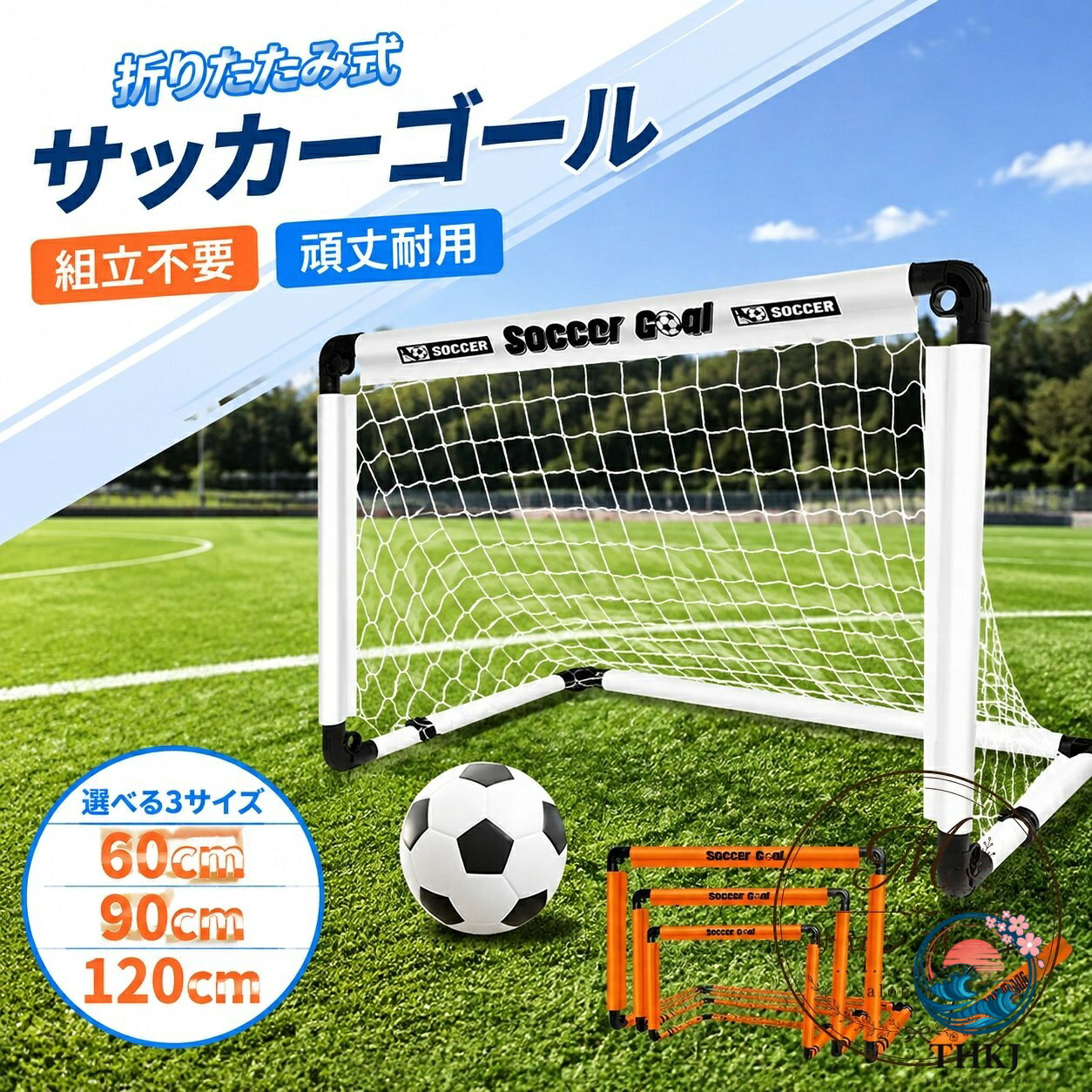 組立不要のポップアップ式サッカーゴールです。開いてすぐ使えるため、室内練習や庭での遊びに手軽に取り入れられます。商品特徴：折りたたみ収納がしやすく、持ち運びにも便利な軽量設計です。適用シーン：室内トレーニング、庭での親子練習、公園での対戦ゲームなどにおすすめです。?格信息：サイズは60cm・90cm・120cmの3種類、カラーはホワイトとオレンジです。付属品はサッカーゴール×1、収納袋×1、ボール×1、空気入れポンプ×1、ペグ×4です。使用・注意事項：使用後は折りたたんで収納袋に入れて保管してください。設置場所の広さや周囲の安全を確認のうえご使用ください。撮影環境や製品更新により、色や細部が実物と異なる場合があります。組立不要のポップアップ式サッカーゴールです。開いてすぐ使えるため、室内練習や庭での遊びに手軽に取り入れられます。商品特徴：折りたたみ収納がしやすく、持ち運びにも便利な軽量設計です。適用シーン：室内トレーニング、庭での親子練習、公園での対戦ゲームなどにおすすめです。?格信息：サイズは60cm・90cm・120cmの3種類、カラーはホワイトとオレンジです。付属品はサッカーゴール×1、収納袋×1、ボール×1、空気入れポンプ×1、ペグ×4です。使用・注意事項：使用後は折りたたんで収納袋に入れて保管してください。設置場所の広さや周囲の安全を確認のうえご使用ください。撮影環境や製品更新により、色や細部が実物と異なる場合があります。