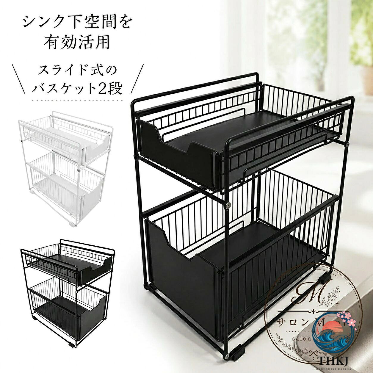【全品2点で5%OFF】シンク下収納ラック 2 段スライド式 バスケット 引き出しタイプ 炭素鋼製 幅 26.5cm 洗面台下 キッチン下 調味料や洗剤の整理に使える 省スペース収納棚 ブラック ホワイト