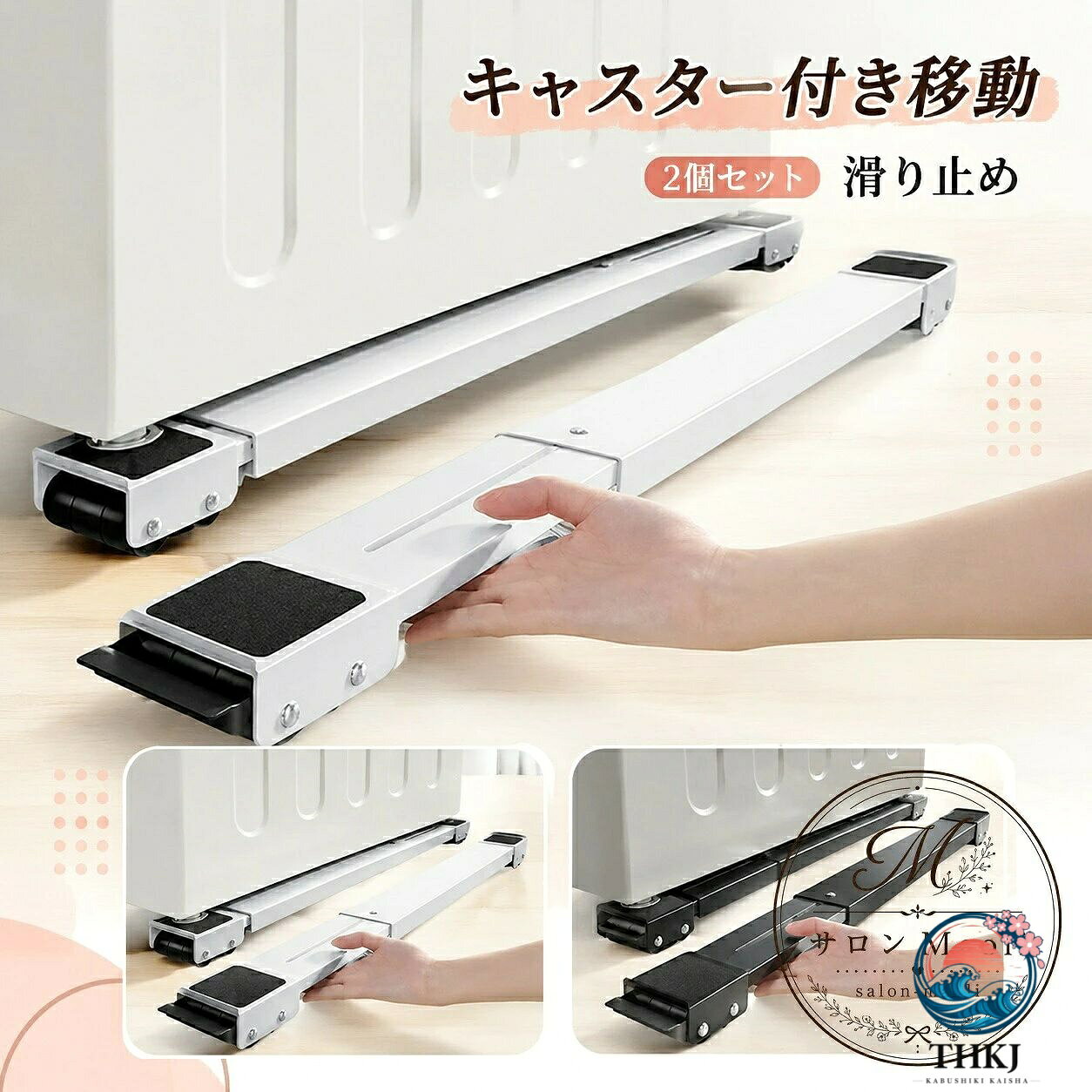 洗濯機台 2個セット 伸縮式 45cm-70cm対応 キャスター付き 移動補助台 ステンレス製 収納・掃除・模様替えに便利 防振 滑り止め付き ドラム式洗濯機 冷蔵庫 家具移動にも使える