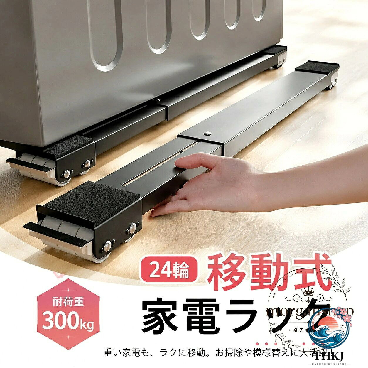 洗濯機や冷蔵庫、収納棚の下に設置して使える、キャスター付きの移動式家電ラックです。商品特徴：24輪構造で、耐荷重は1セット約300kg。床とのすき間を作りやすく、掃除や配置替えに便利です。適用シーン：洗濯機のかさ上げ、冷蔵庫まわりの掃除、収納棚の移動補助などにおすすめです。規格情報：サイズ調節約46.5〜72cm、高さ約4cm、幅約5.2cm。カラーは黒・銀灰・白の3色展開です。使用上の注意：ドラム式洗濯機や大型家電に使用する場合は、設置面サイズと耐荷重をご確認ください。長距離の移動用途には使用しないでください。家電まわりをすっきり整えたい方に使いやすい、実用的な置き台です。洗濯機や冷蔵庫、収納棚の下に設置して使える、キャスター付きの移動式家電ラックです。商品特徴：24輪構造で、耐荷重は1セット約300kg。床とのすき間を作りやすく、掃除や配置替えに便利です。適用シーン：洗濯機のかさ上げ、冷蔵庫まわりの掃除、収納棚の移動補助などにおすすめです。規格情報：サイズ調節約46.5〜72cm、高さ約4cm、幅約5.2cm。カラーは黒・銀灰・白の3色展開です。使用上の注意：ドラム式洗濯機や大型家電に使用する場合は、設置面サイズと耐荷重をご確認ください。長距離の移動用途には使用しないでください。家電まわりをすっきり整えたい方に使いやすい、実用的な置き台です。