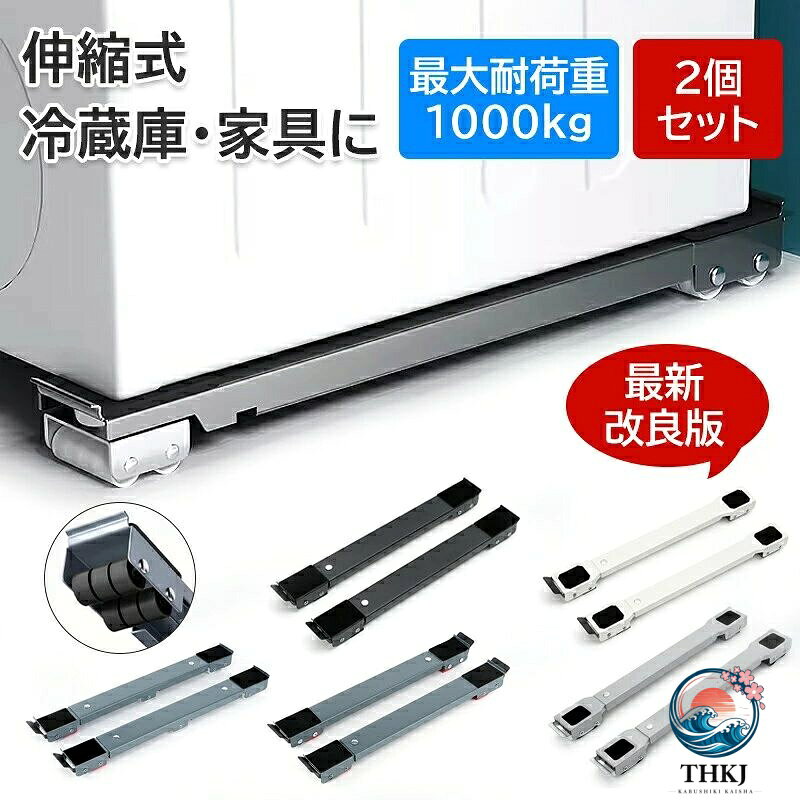 --商品詳細-- ★★★商品仕様★★★◎名称：洗濯機 可移動ベース◎高さ：4cm◎展開サイズ：70cm◎収納サイズ：50cm◎幅：6cm★★★商品説明★★★♥素材：高品質の洗濯機台座、高品質の厚い金属素材で作られており、他の金属板よりも優れた強度と靭性を備えています。 300 kg（661lbs）に耐えることができます。♥優れた家庭用ヘルパー：重いものを簡単に移動し、設置せずに重いものの底を掃除することができます。床置き器具の高さを上げるポータブル洗濯機、冷蔵庫、ミニ冷蔵庫、ポータブル乾燥機、冷凍庫に最適です。♥サイズ調整：幅を考慮せずに2列およびワンピースのデザインを調整できます。長さ45〜70 cmを自由に調整でき、さまざまなモデルに広く適用できます。洗濯機の安定性を確保するため、固定高さは4cmです。♥便利：滑り止めマット、丈夫な滑り止め素材、摩擦を増加させ、移動しても落下しません。家電製品の移動や床の掃除が楽になります。洗濯機、冷蔵庫、クローゼット、ソファ、乾燥機、冷凍庫などに最適です。★★★ご注意★★★※新品ですが、輸入品のため稀に汚れや傷等がある場合がございますが、ご了承下さい。※外観及び仕様は予告なく変更になる場合もございます。※モニターの発色により実際のものと色が異なる場合があります。※初期不良の場合、新品を交換することまたは返品が可能でございますので、お気軽にお問い合わせくださいませ。※本製品を使用して発生しうる、事故、損害、損傷、破損等、さらに二次的事故損害についても 弊社では一切の責任を負いかねます。★★★検索キーワード★★★洗濯機 冷蔵庫 置き台 キャスター 2個セット 多機能 ベース 調節可能 ドラム 可動ブラケット 滑り止めマット 蔵庫防振パッド 静音 安定 長さ調節 強負荷 洗濯機台 ランドリー収納 ドラム式洗濯機 ランドリーラック