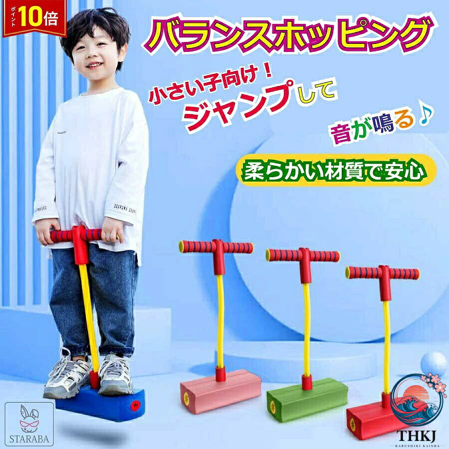 この商品は バランスホッピング ミニサイズ 室内 屋外 運動 バランス 感覚 鍛える 家 玩具 おもちゃ 誕生日 プレゼント 男の子 女の子 送料無料 ポイント音が鳴るかわいいジャンピングホッピング♪ 商品説明 柔らかい素材なので安心して遊ぶ事が出来ます。ジャンプすると音が鳴るかわいいジャンピングホッピングです。お子様と一緒に大人も楽しめる♪お届け致します商品の持ち手部分のお色は全て赤色です。　対象：6歳以上【注意事項】※本商品は光らない仕様です。■生産・入荷時期により色味や仕様が変更となる場合がございます。予めご了承の上お買い求めください。 ショップからのメッセージ 納期について 4