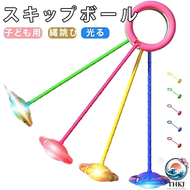 【全品2点で5%OFF】子供 シンプル 足かけリング スキップボール スキップジャンプ フィットネス 光る ジャンプリング ワンフット 足首 回転 運動 グリーン トレーニング 屋外 レッド イエロー ブルー ピンク