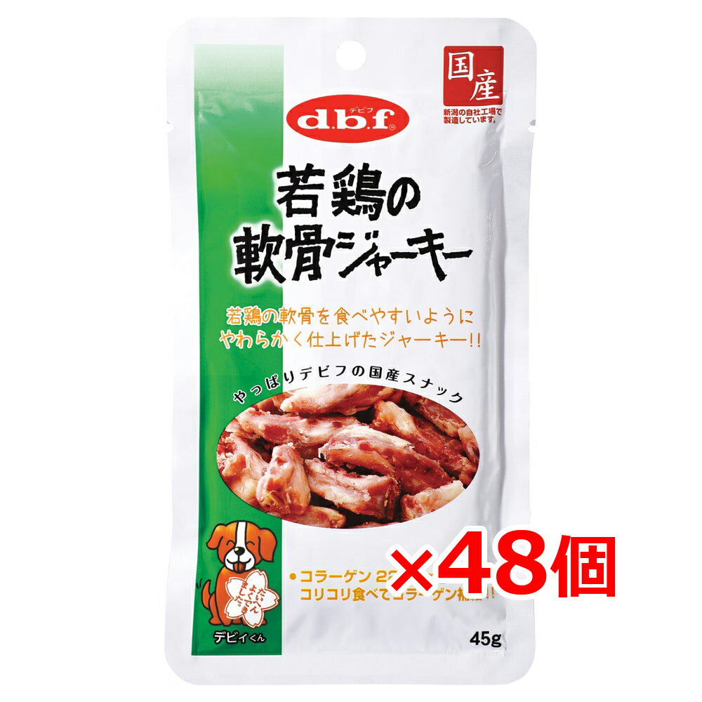 デビフ 若鶏の軟骨ジャーキー 45g 48個セット 犬用おやつ