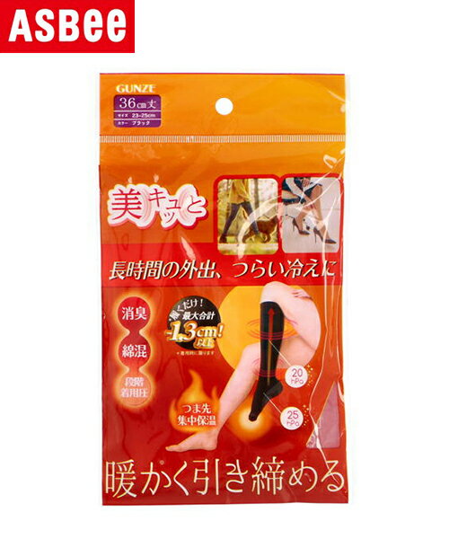 【クーポン配布】GUNZE グンゼ 美キュッと レディース着圧ソックス【つま先保温】36cm丈 23-25cm 靴下 1足入り BSQ62J ブラック