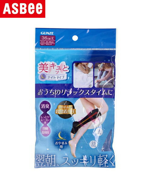 【クーポン配布中】GUNZE グンゼ 美キュッと レディース着圧ソックス【トゥレス/ナイトタイプ】36cm丈 23-25cm 靴下 1足入り BSQ63J ブラック