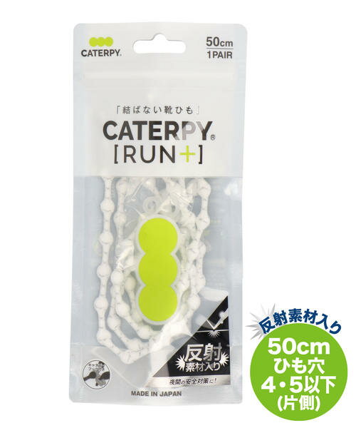 【クーポン&P10倍】CATERPY [RUN+] 結ばない靴ひも【50cm/反射素材入り】伸縮型靴ひも サッと脱ぎ履き ほどけない(キャタピランプラス) 19635 反射シルクホワイト