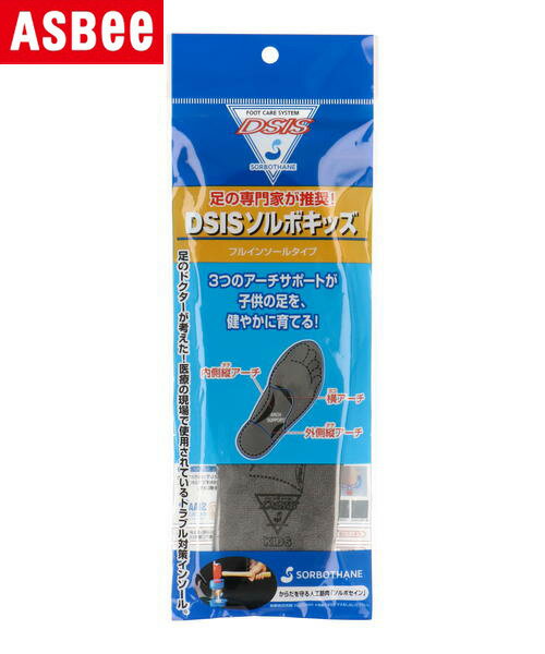 【クーポン配布中】SORBO ソルボ DSIS ソルボキッズ フルインソール【22cm】トラブル対策インソール 子供用中敷 ソルボセイン 61547 ダークグレー