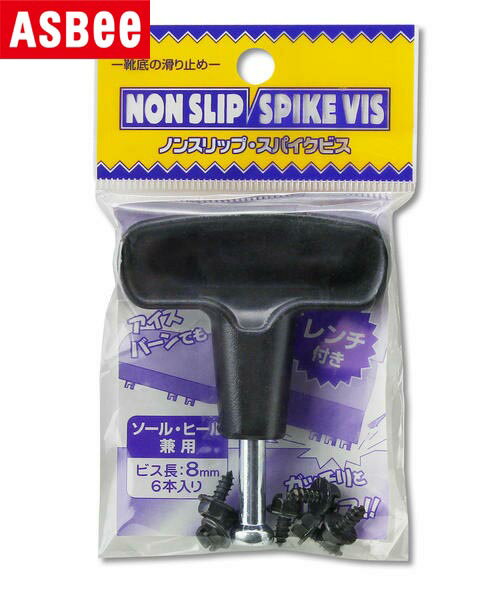 MORITO モリト ノンスリップ スパイクビス【ソール・ヒール兼用/8mm/レンチ付き】靴底の滑り止め 916014 ブラック