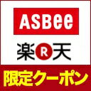 【ASBee】楽天店クーポン2時間限定 5,000円以上ご購入で20％OFF