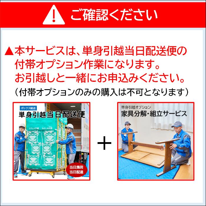 【引越付帯オプション】家具 分解【単身引越当日...の紹介画像2