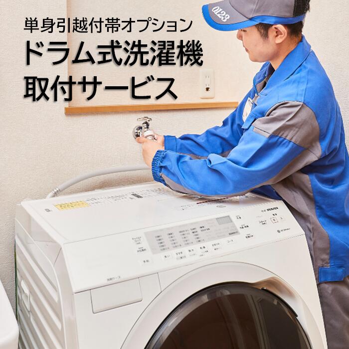 【引越付帯オプション】ドラム式洗濯機　取付【単身引越当日配送便】