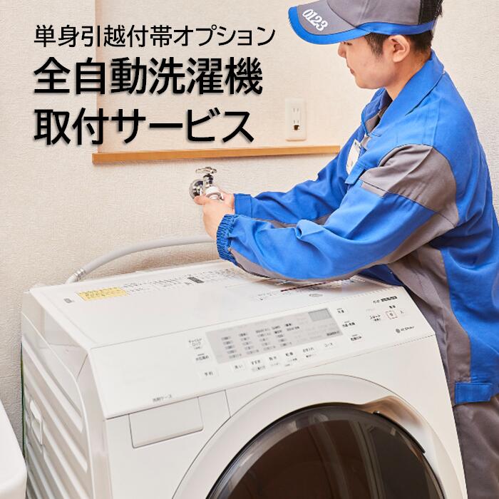 【引越付帯オプション】全自動洗濯機　取付【単身引越当日配送便】
