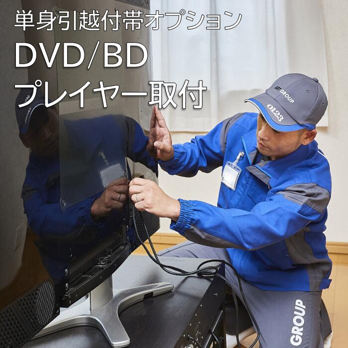 【引越付帯オプション】DVD/BDプレイヤー　取付【単身引越当日配送便】