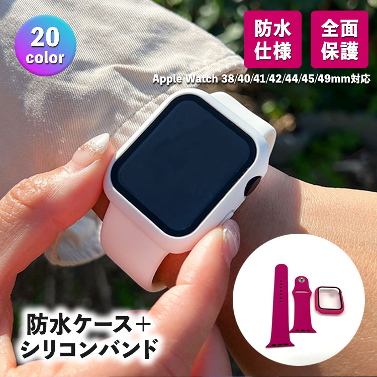 Apple Watch バンド カバー セット シリコン おしゃれ 41mm 44mm ガラスフィルム ポリカーボネート 一体型 アップルウォッチ ベルト 保護 ケース 38 保護カバー かわいい 45mm 42mm 40mm 全面保護 cover メンズ レディース 強化ガラス