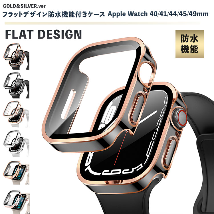 Apple Watch 8 7 カバー 49mm 45mm 防水 41mm 防水ケース 防水カバー 全面保護 シルバー ゴールド series8 series7 s…