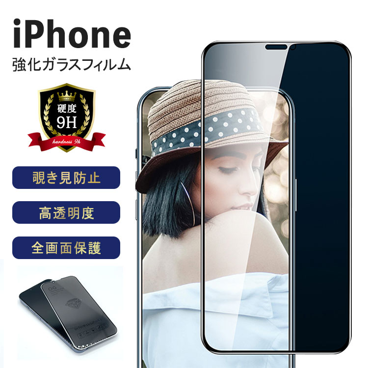 iPhone15 15Pro フィルム 覗き見防止 14 Pro 15Pro Max iPhone13 Pro 保護フィルム 全面保護 iPhone SE 第3世代 第2世代 ガラスフィルム ケース iPhone12 Pro 覗き込み iPhone11 Pro 8 7 液晶保護 画面保護 耐衝撃 簡単貼り付け アイフォン