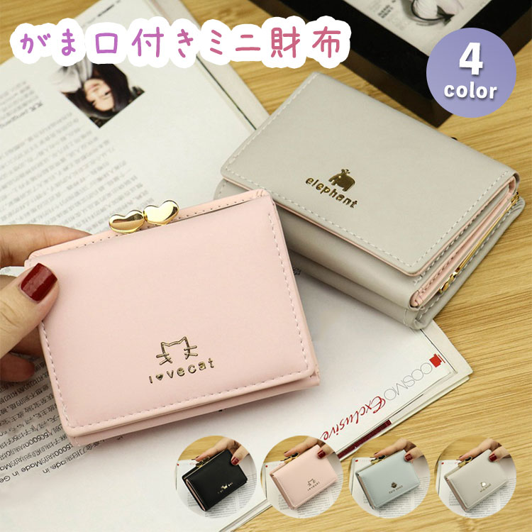 三つ折り財布 レディース かわいい がま口 口金 コンパクト 財布 アニマル 動物 大容量 カードがたくさん入る 小銭入れ お札 おしゃれ 小さい 小学生 中学生 高校生 大人かわいい 女の子 女子 送料無料のサムネイル