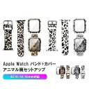 アップルウォッチ バンド カバー セット Apple Watch 8 7 6 5 4 3 se おしゃれ レディース アニマル ヒョウ柄 豹柄 45mm 40m...
