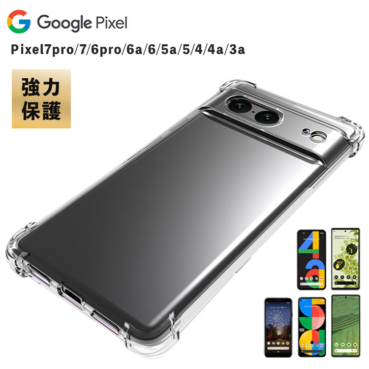 Pixel ケース Pixel7 Pixel7 Pro ケース クリア 耐衝撃 Pixel6 Pro スマホケース TPU かわいい Pixel6a スマホカバー Pixel5a 5G シリコン Pixel4 Pixel4a Pixel3a スマホ保護 シンプル おしゃれ ピクセル 送料無料