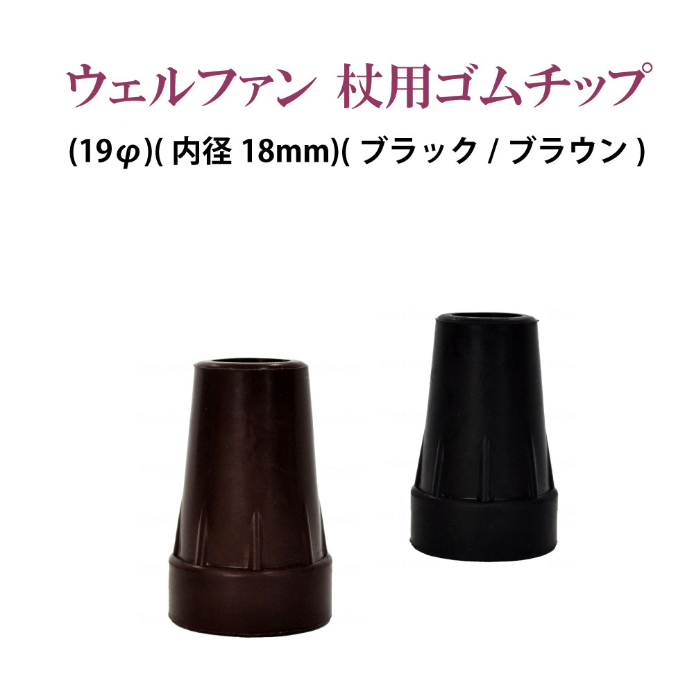 杖用ゴムチップ 品番009718 杖先ゴム 替えゴム 16φ 19φ ブラック ブラウン ウェルファン 夢ライフステッキ対応 杖 ステッキ 滑り止め 交換用 介護 1個
