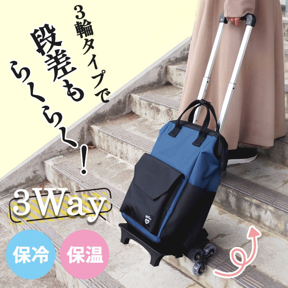 ショッピングカート 3輪 段差らくらく 大容量18L 保冷 保温 撥水加工 軽量1869g キャリーバッグ リュック 手提げ 3WAY 高齢者 シニア シルバーカー 母の日 敬老の日 プレゼント ギフト 男女兼用 ユニセックス ウェルファン wr-01001