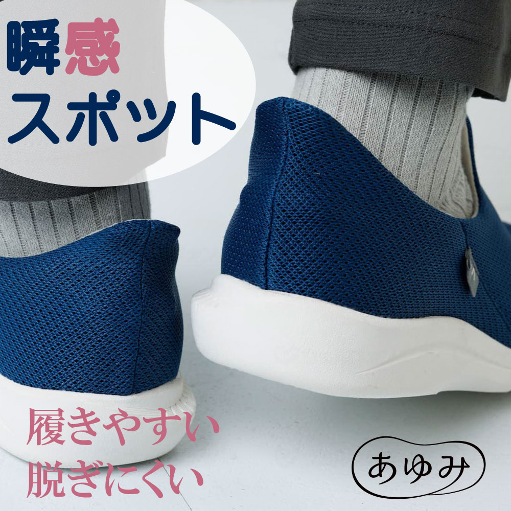 瞬感スポッと 冷感タイプ あゆみ 徳武産業 手を使わずに履けるハンズフリーシューズ 介護シューズ 施設外出兼用 3E 接触冷感 スリッポン 靴 男女兼用