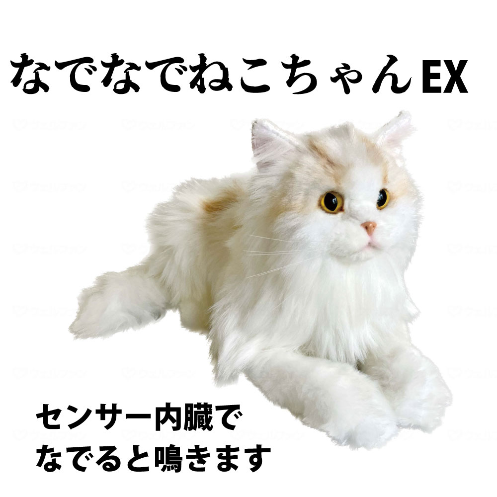 ウェルファン コミュニケーションロボット なでなでねこちゃんEX エレガンス 高齢者 認知症ケア 癒し 一人暮らし 介護施設 母の日 敬老の日 プレゼント 電子ペット ぬいぐるみ 猫 サイベリアン なでなで 鳴く 音声
