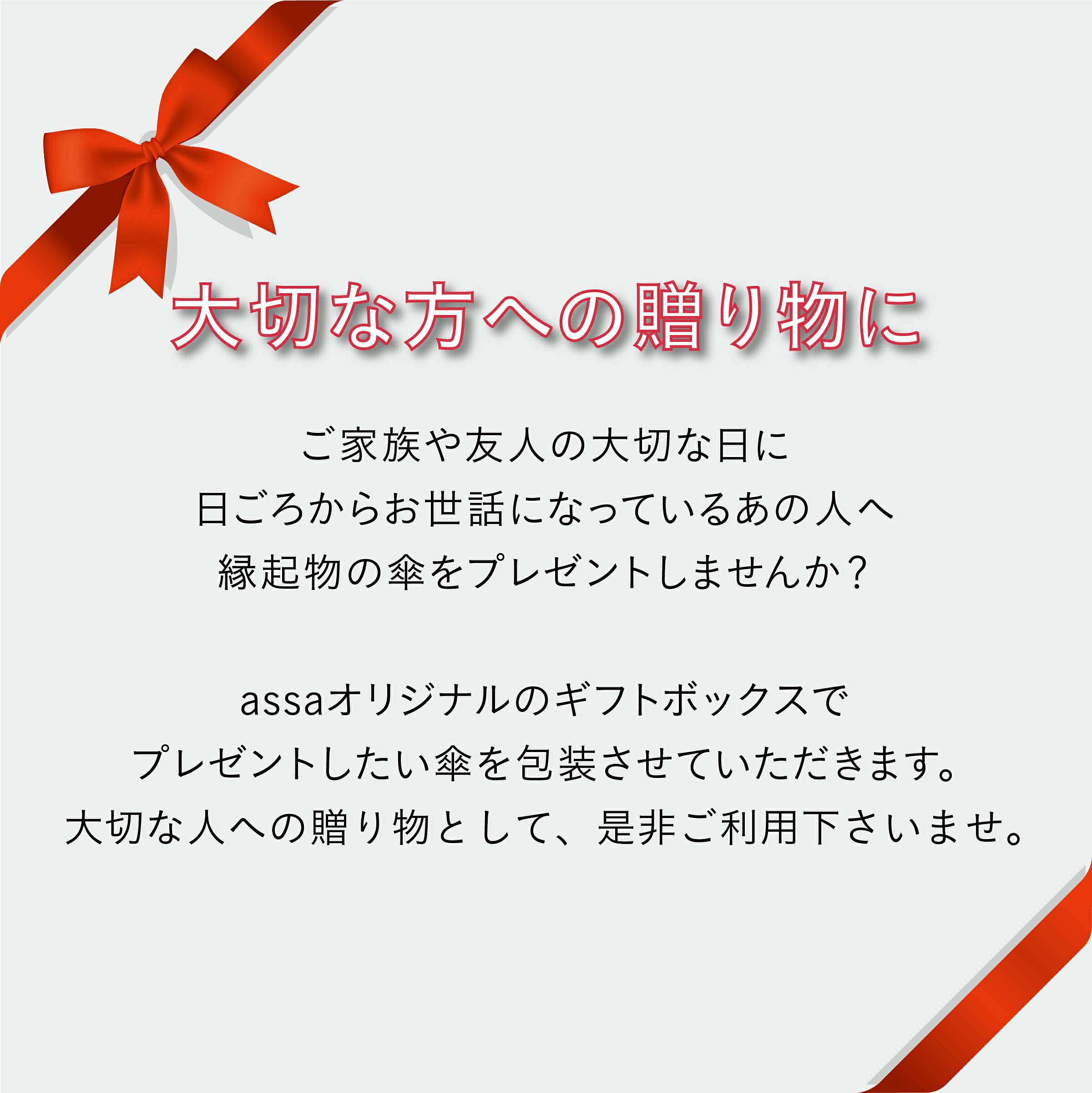ASCENTE Online Storeのギフトラッピング 傘用 ギフトボックス 贈り物 プレゼント クリスマス お歳暮 年末年始 【他の商品と一緒にカートに入れてください】｜アングル3